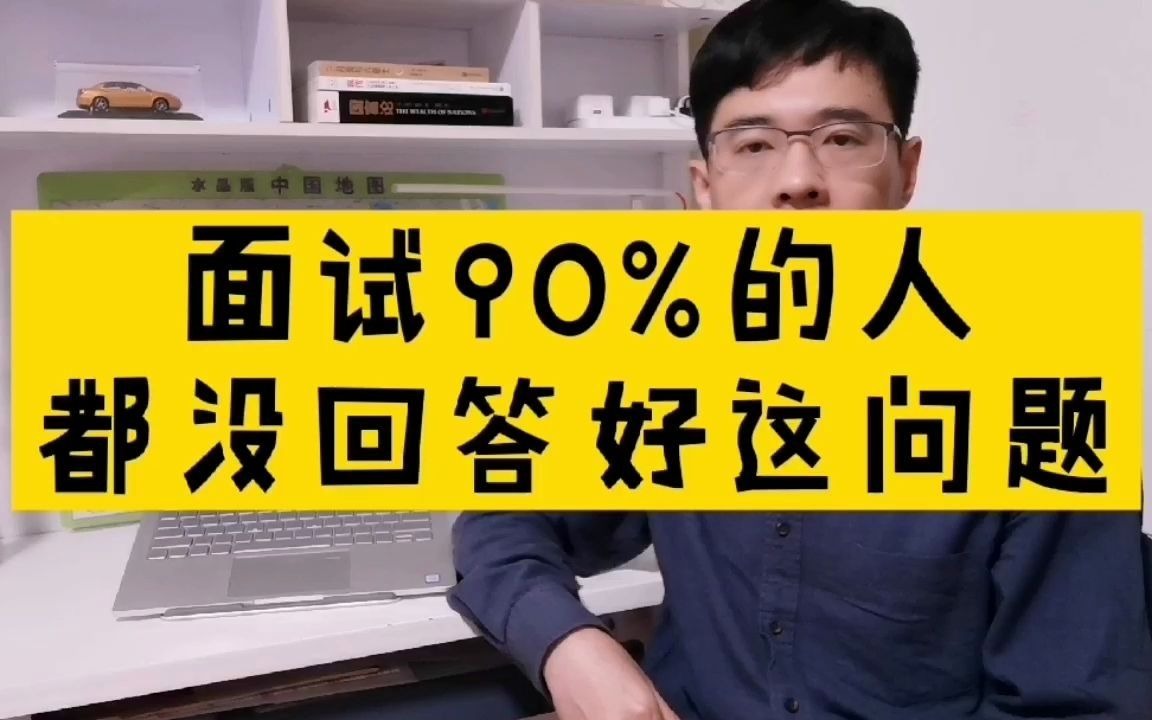 面试时90%的人都没有回答好这个问题