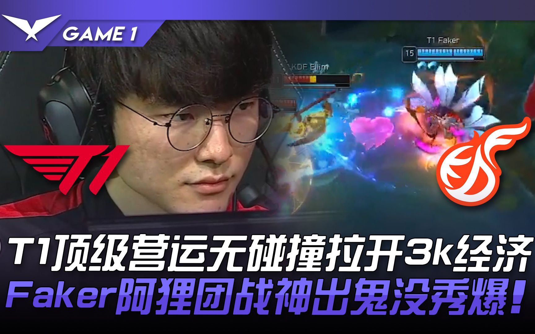 T1 vs KDF T1顶级营运无碰撞拉开3k经济 Faker阿狸团战神出鬼没秀爆 Game 1 2022 LCK春季季后赛精华