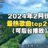 这就是2024年2月份最热门的25首歌曲，今夕是何年？难以置信这是2024年？！