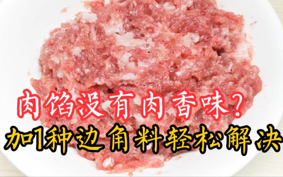 肉馅没有肉香味？小吃店教你加1种边角料，就能轻松解决，香喷喷真好吃！