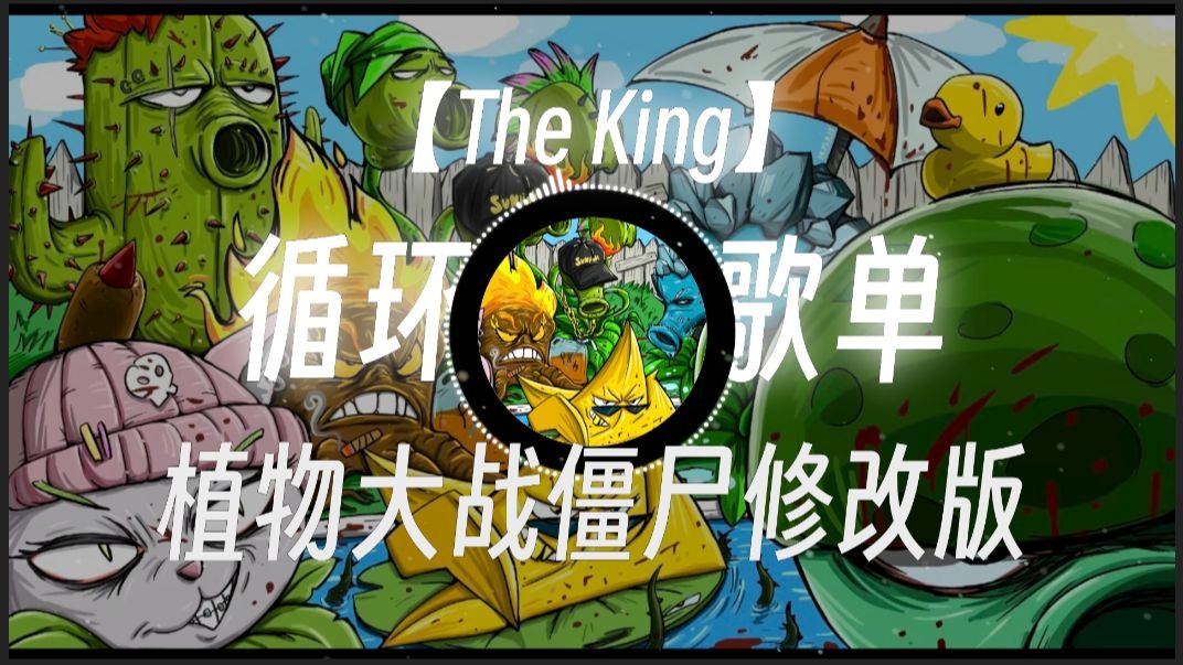 循环歌单|“让你守个后院不是刮风就是下雨”|《The King(植物大战僵尸完整版)》-TI_C