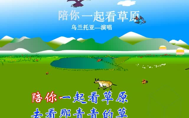 201歌曲陪你一起看草原