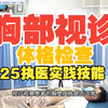 25执业医师及助理医师技能第二站：体格检查之胸部视诊 基本操作 医师技能考试
