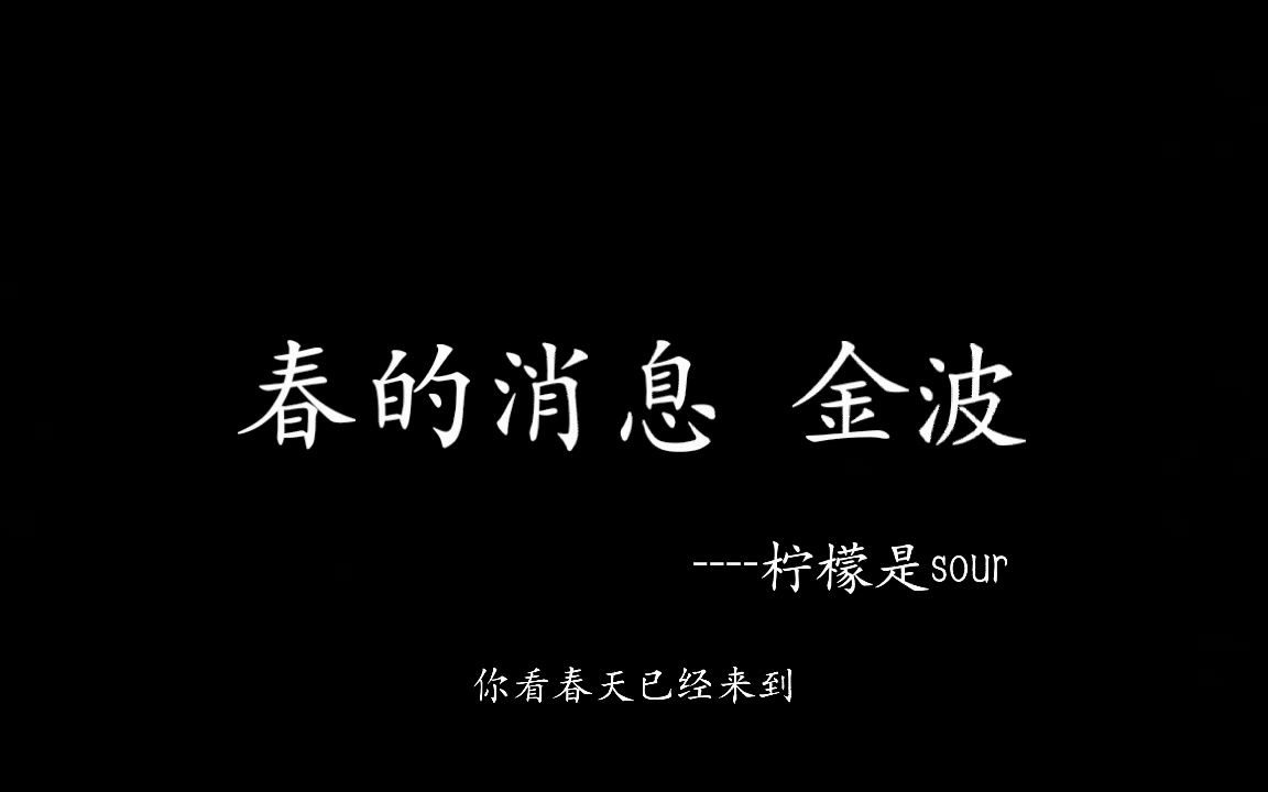 朗诵春的消息.这个春天的到来,将是一个全新的开始~哔哩哔哩bilibili