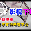 【下载神器】如何下载高清无水印的4K影视资源，手把手教你，想做影视剪辑不知道哪里下素材，有这个就够啦