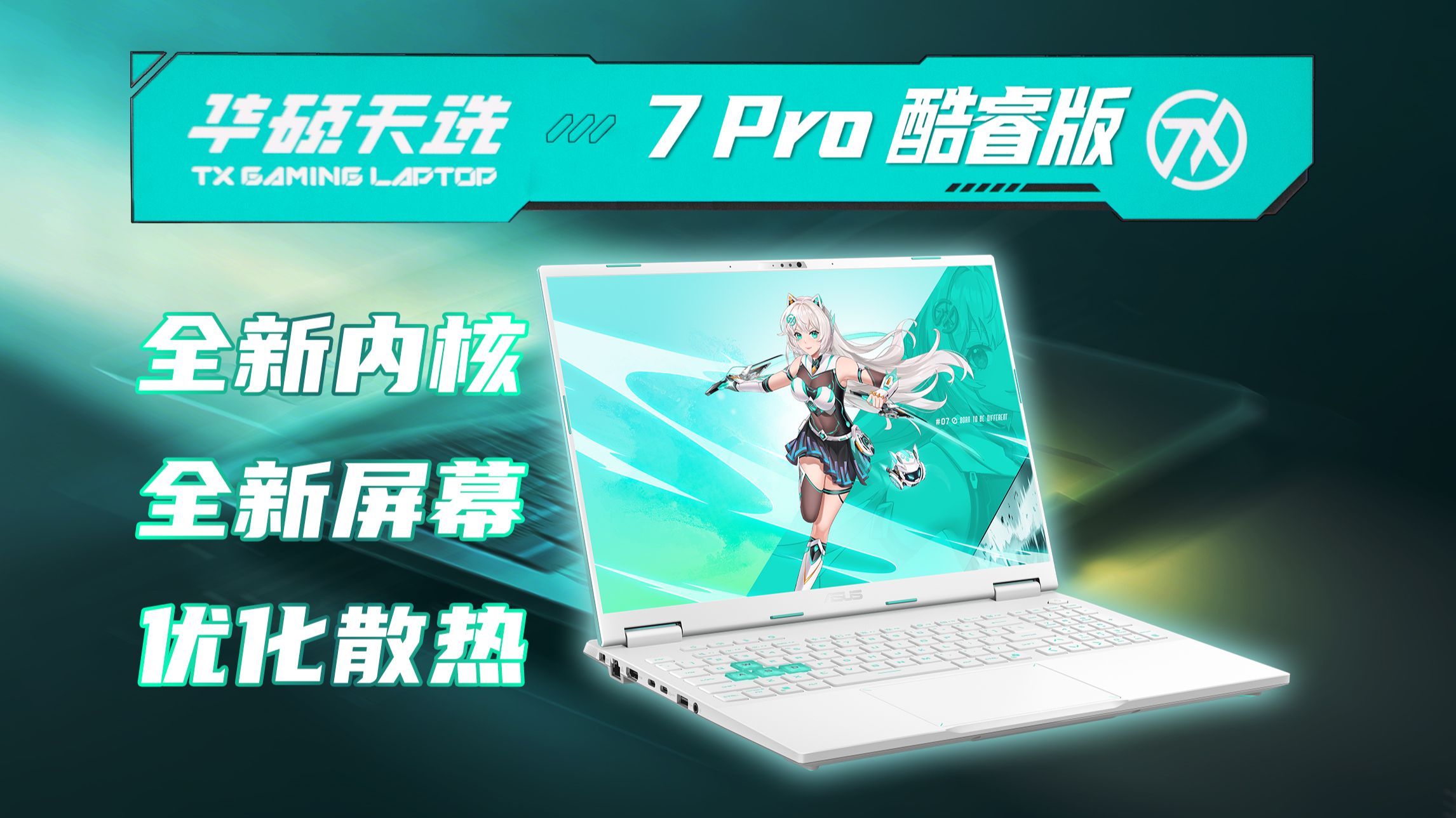 新屏幕，新散热，新核心，我们为什么认可华硕天选7 Pro？