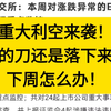 重大利空来袭！衙门的刀最终还是落下来了！下周怎么办