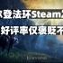艾尔登法环Steam发售好评率仅褒贬不一，Epic喜加一开放领取，战争机器开发商新项目