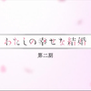 《我的幸福婚约》第二季全新预告公开