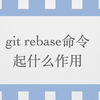 Git rebase命令起什么作用