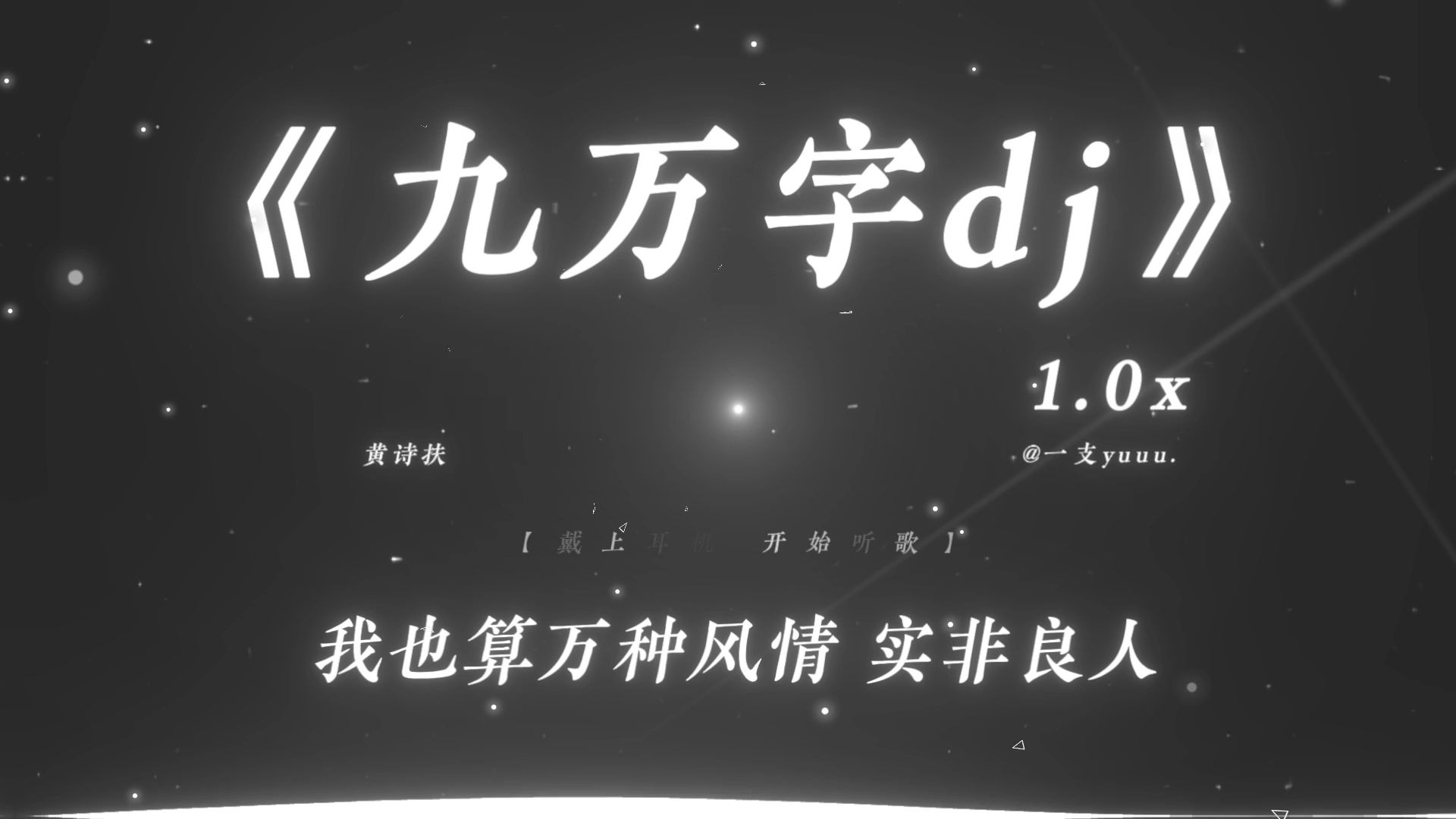 “我爱你苍凉双眼 留有余温~”|《九万字dj》最好听的版本