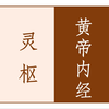 《黄帝内经·灵枢》精校合集·完（简竖·原文）·中华经典音视读物·藏数阁