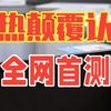 【燃热】颠覆认知！全网首测，十款燃气热水器实测横评体验分享！ 【燃热】颠覆认知！全网首测