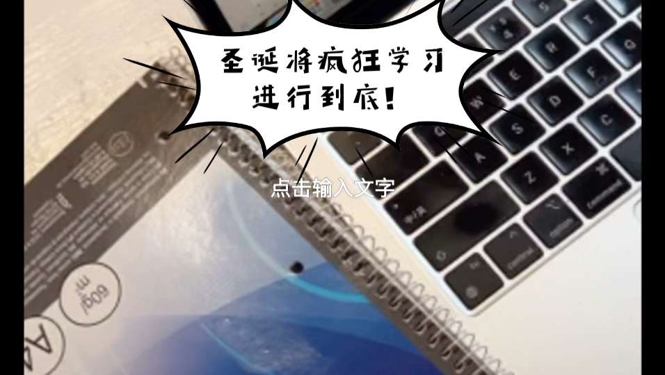 圣诞节 将疯狂学习进行到底
