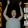 恐怖奶奶重置版！一！镜！到！底！_游戏热门视频