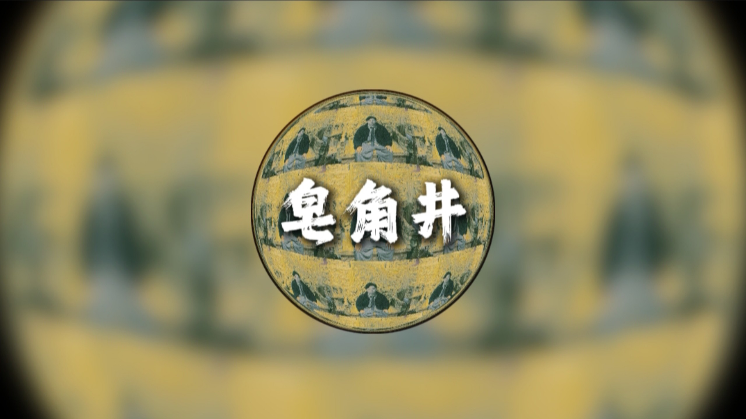 "原来生活它就是一首写不完的歌" || 《皂角井》 犬儒乐队