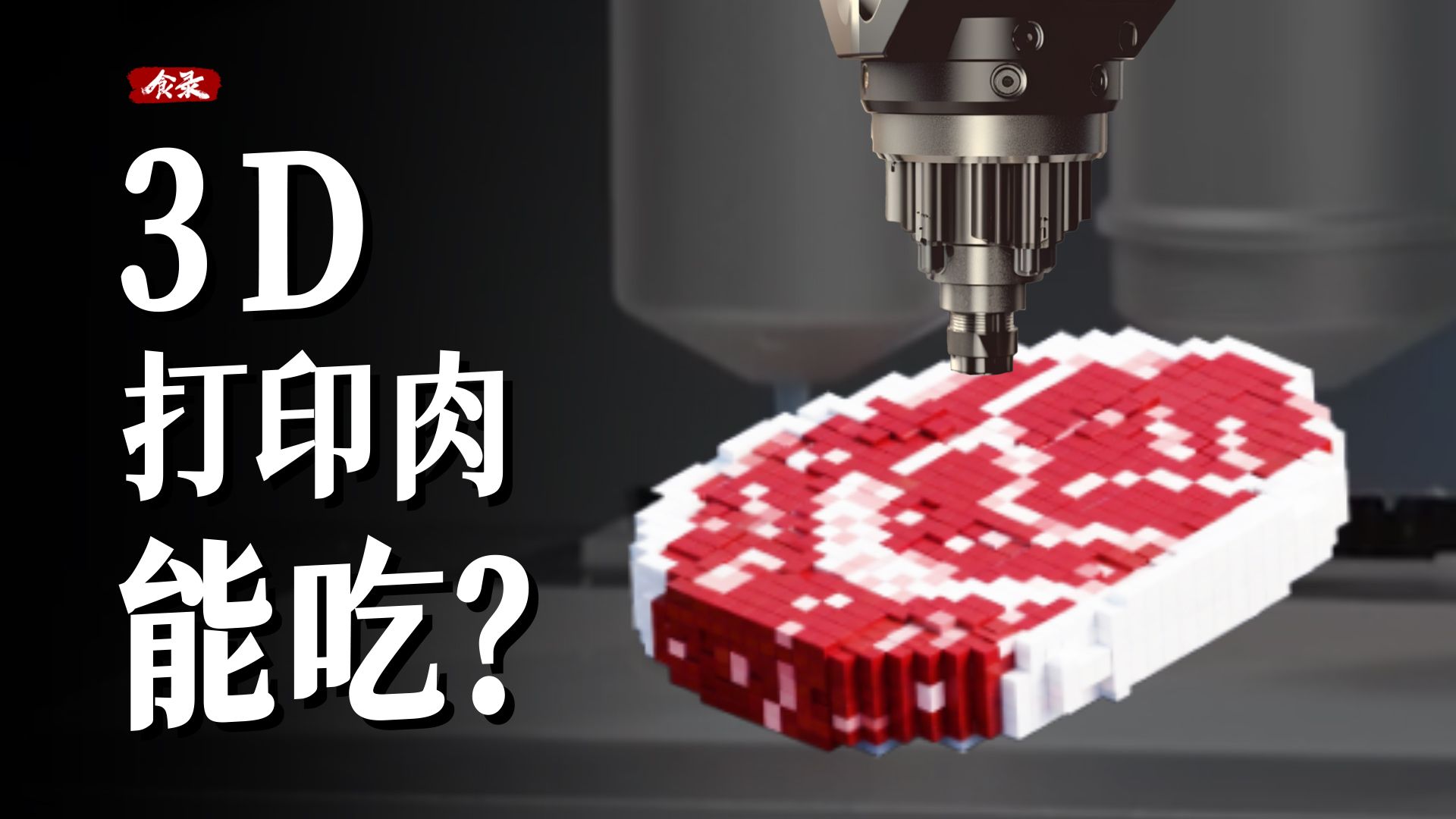 3D打印食物：是科技骗局，还是人类饮食的终局？【食录x小宁子】