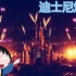 【恐高慎入】大疆无人机穿越烟花 上海迪士尼夜景2.7K