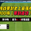 【FC25】：史上最强AI之100场零封挑战（第19场）_游戏热门视频