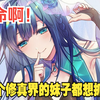 《整个修真界的妹子都想抓我》：我，体质特殊，妹子和我灵修就能变强，众美女都来抓我，我害怕极了