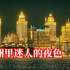 网友们说，满洲里拥有中国最迷人的夜色，大叔实拍给你看看