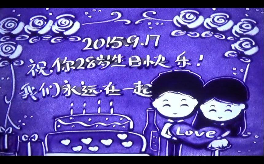 爱情沙画生日表白