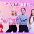 动感十足！H1-KEY翻跳BTS冠军单曲《Dynamite》舞蹈中字视频