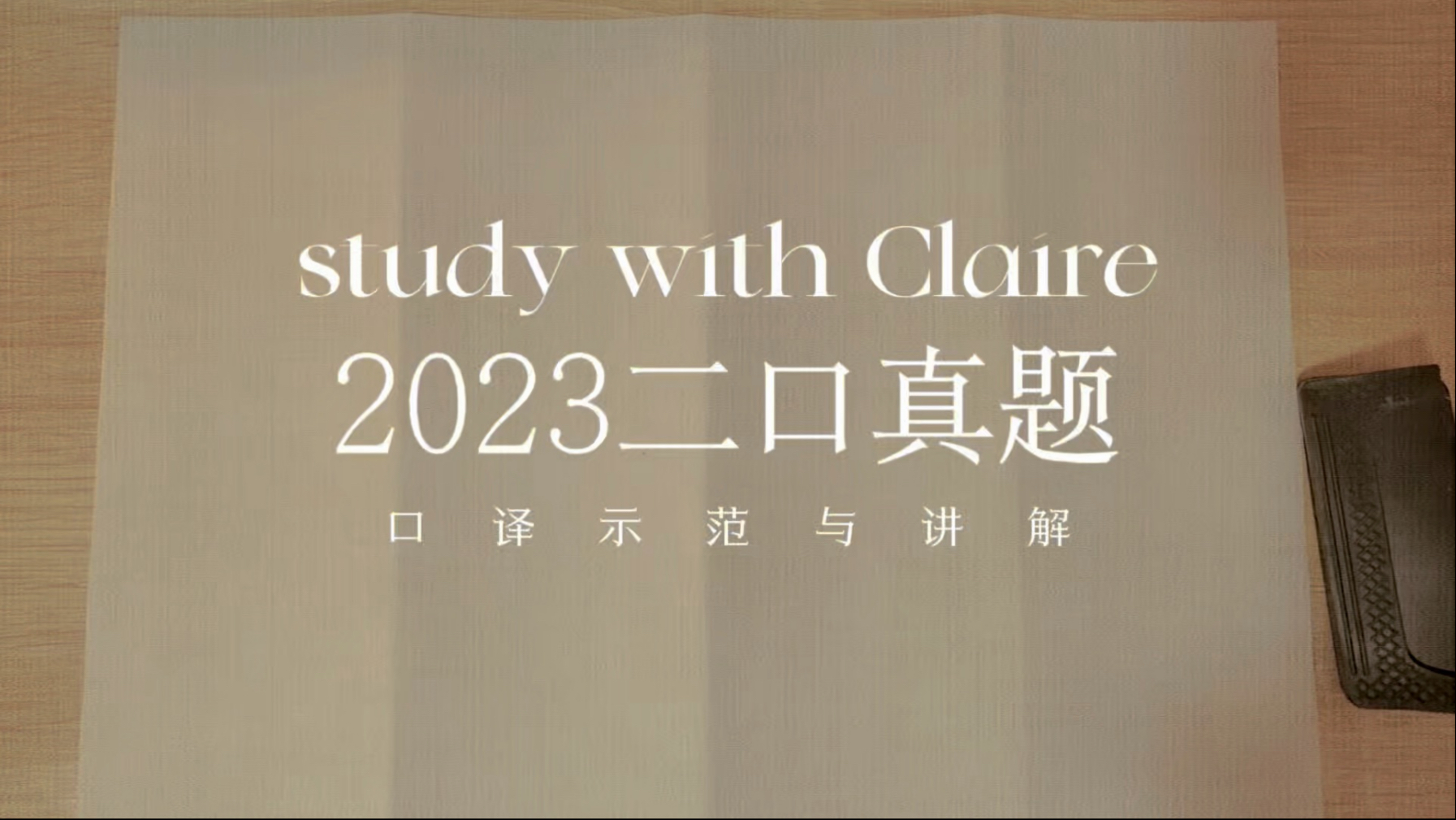 CATTI真题带练第9期 | 2023二口真题CE 儿童发展