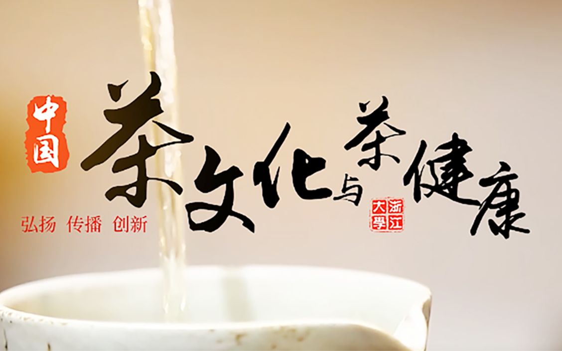 浙江大学公开课：《中国茶文化与茶健康》第三、四章 | 中国茶 世界冠 | 各具千秋中国茶
