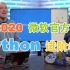 微软官方 Python 进阶教程【完结撒花｜双语熟肉】