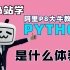 （小白定制版）付费课程 免费白嫖 阿里P8大牛亲授最新全套Python全栈开发入门到精通版教程