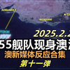 第十一弹: 中国055舰队开到澳洲公海-澳新媒体反应合集