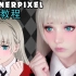 【Kleiner Pixel】桃喰莉莉香 狂賭之淵 Cosplay化妆教程