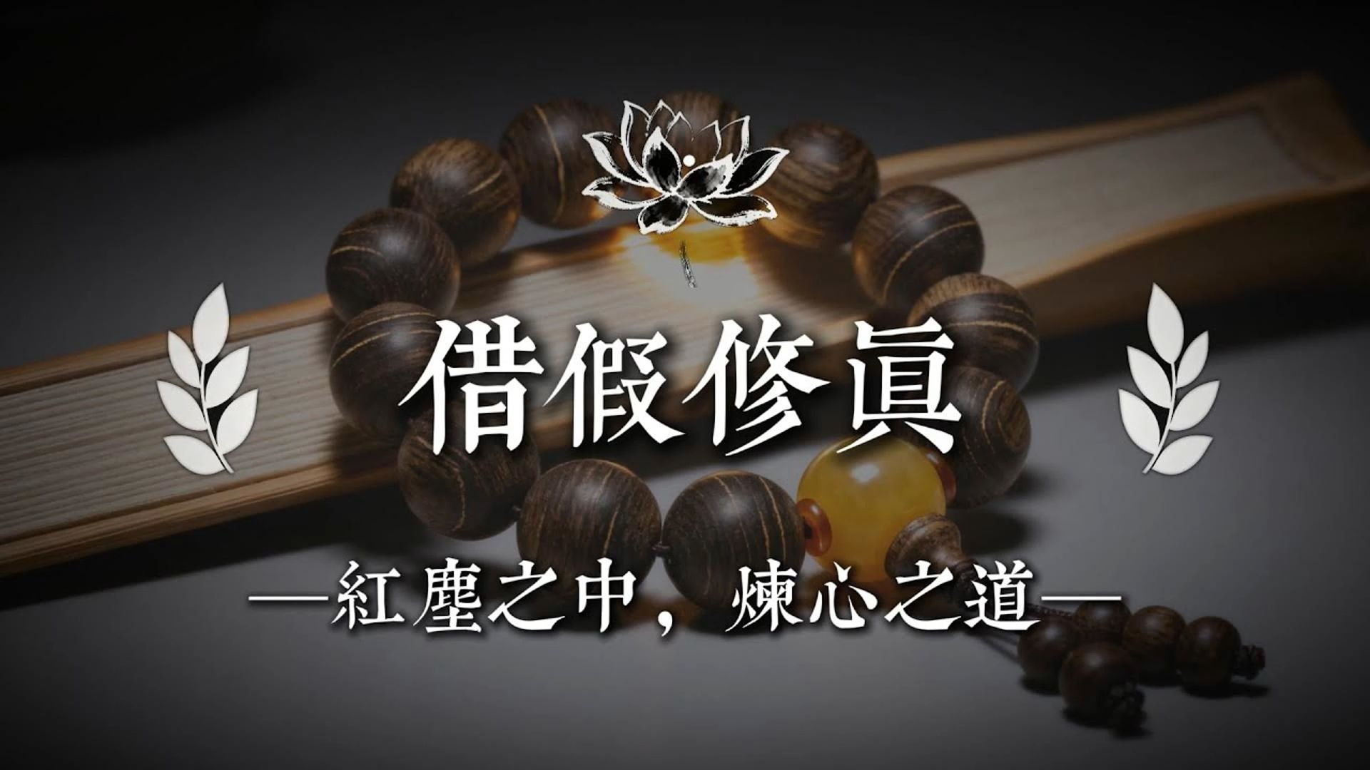 在红尘中修行，才是真正的清醒|佛说心语