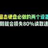 固态硬盘必做设置，我不允许你还不知道#电脑知识 #固态硬盘 #干货分享 #电脑小技巧 #程序员