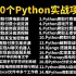 【2023最新】100个Python实战项目（附源码），练完即可就业，从入门到进阶，基础到框架，你想要的全都有，Pyth