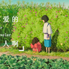 亲爱的旅人啊【千与千寻