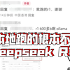 醒一醒 你跑的1.5B 7B模型根本不是deepseek R1啊