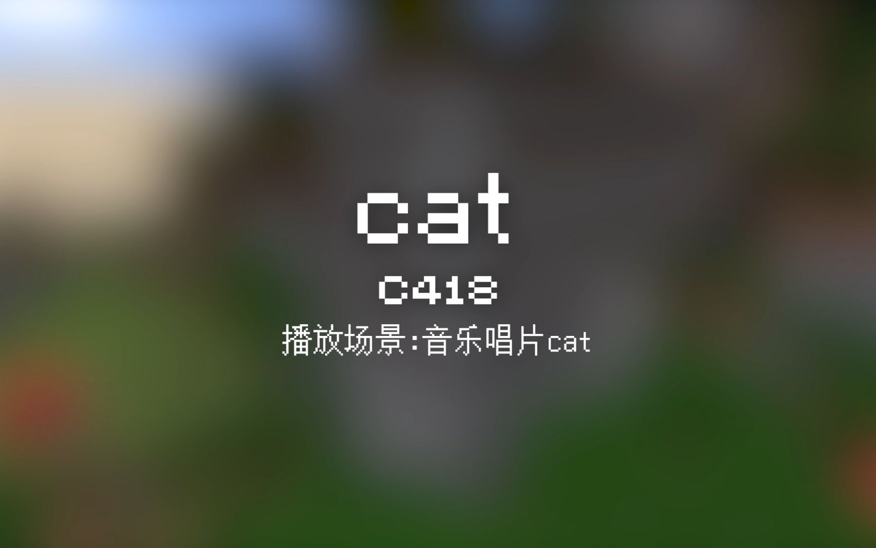 53 cat【Minecraft 原版全音乐(截至2023.8)】