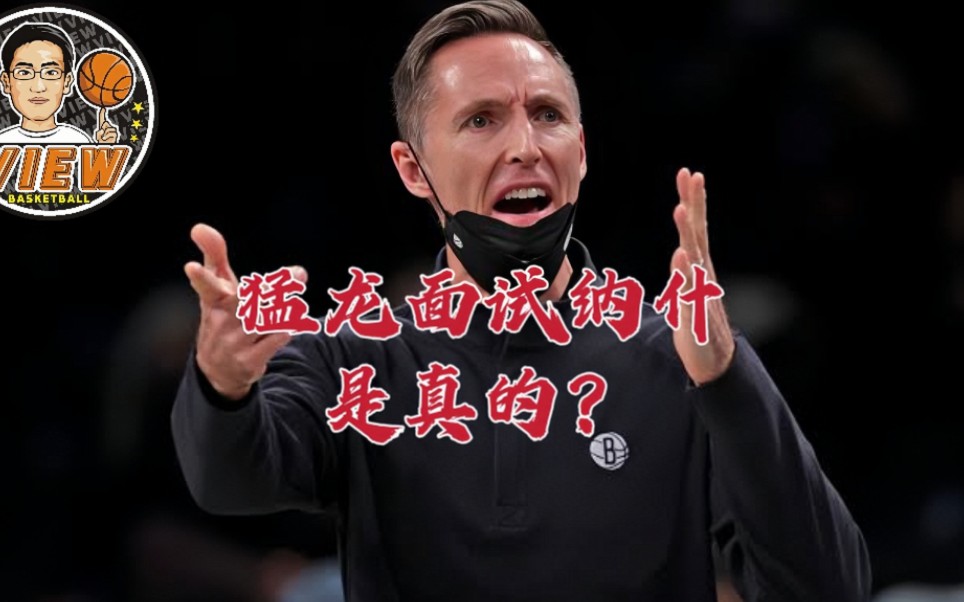 猛龙面试纳什是真的？乌吉里被废帝黑惨了 球员教练迎真正舞台？ 篮视角 篮视角 哔哩哔哩视频