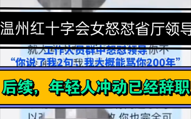 温州红十字会一女孩怒怼省厅领导,你说了我2后续,1月20日,温州红十字会回应称,就是工作上的一些事,现在年轻人冲动了,该干嘛干嘛去了,她辞职了...