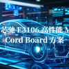高性能MCU！基于芯驰 E3106 Cord Board 方案