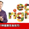 7种健康饮食技巧