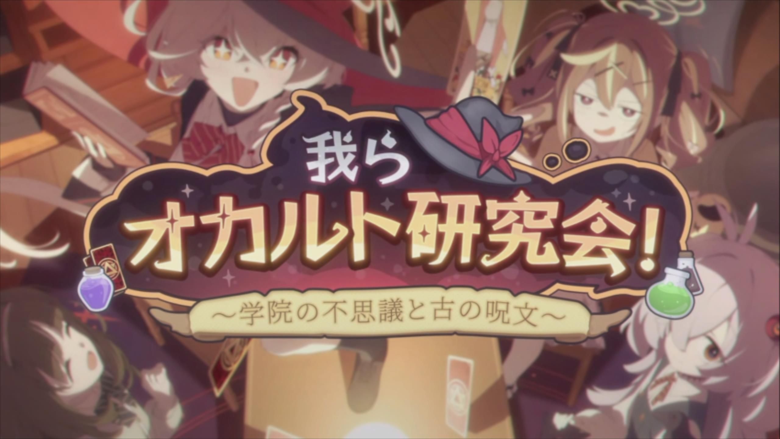 【中文字幕】碧蓝档案活动剧情 「我们是神秘学研究会！~学院怪异与远古咒语~」