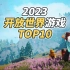 【TOP10】2023十大3A开放世界游戏！8K画质！