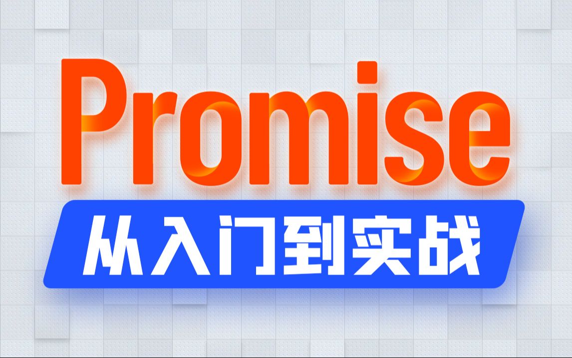 【尚硅谷】Promise教程从入门到实战