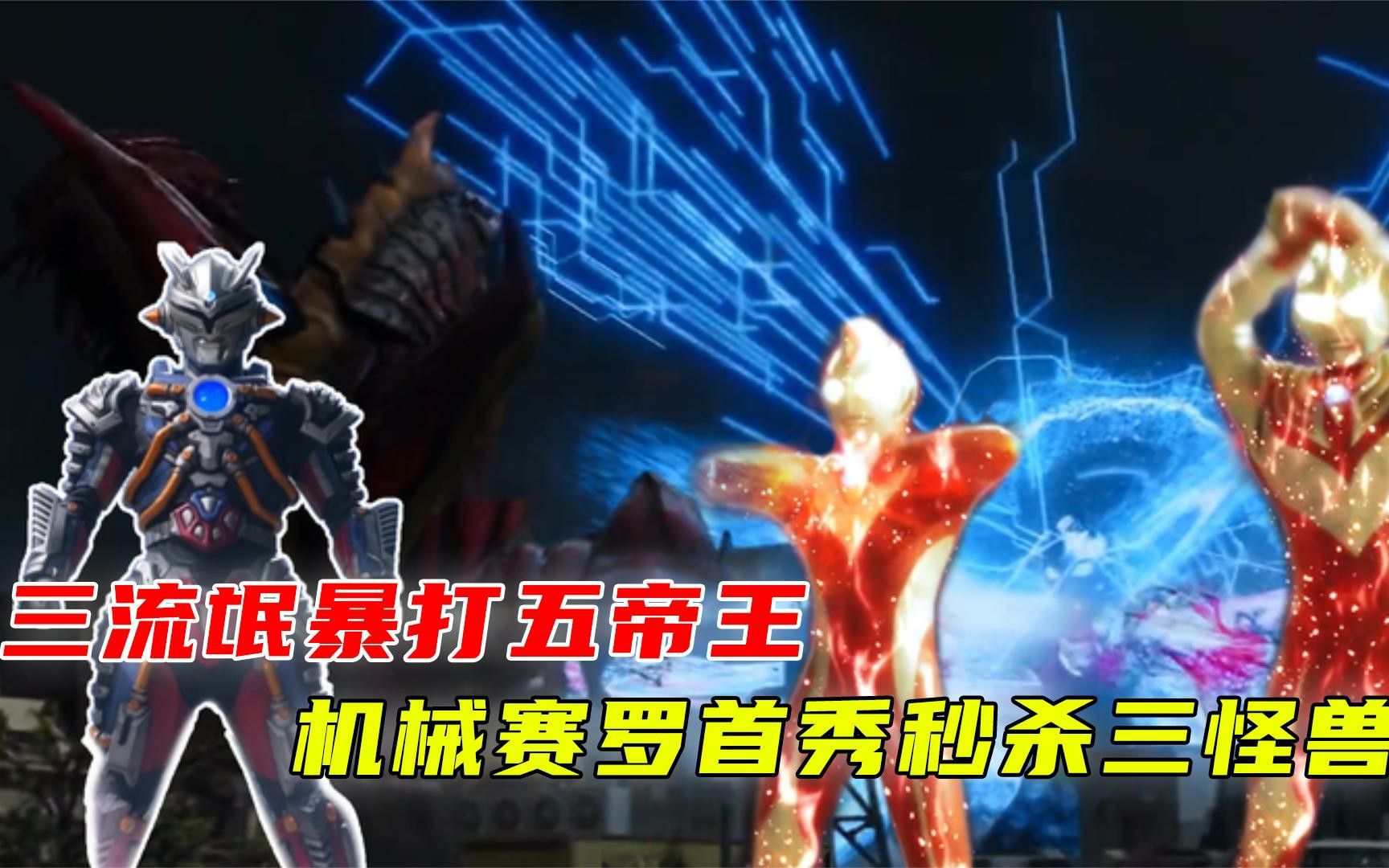 平成三杰暴打五帝王,机械赛罗首次登场,D4射线秒杀三怪兽_哔哩哔哩_bilibili