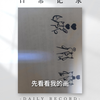 【艾栗栗低筋给】我的最新作品，快来一睹为快