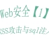 【web安全1】xss攻击与sql注入