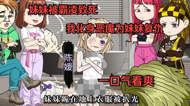 妹妹被霸凌侮辱致死，我化身恶魔<em class="keyword">复仇</em>，生死看淡，不服就干。一口气看爽！